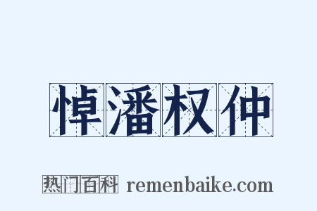 悼潘权仲是什么意思的图片